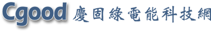 慶固科技股份有限公司